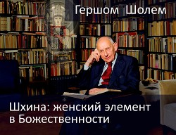 Шхина: женский элемент в Божественности (ЛП) - Шолем Гершом