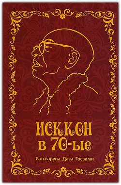 Читайте книги онлайн на Bookidrom.ru! Бесплатные книги в одном клике ИСККОН в семидесятые - Госвами Сатсварупа Даса