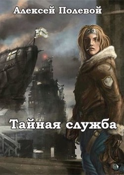 Читайте книги онлайн на Bookidrom.ru! Бесплатные книги в одном клике Тайная служба (СИ) - Полевой Алексей