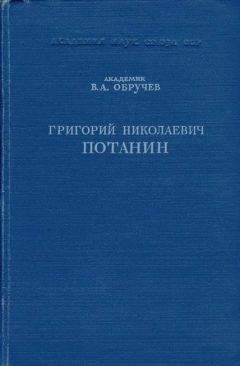 Читайте книги онлайн на Bookidrom.ru! Бесплатные книги в одном клике Владимир Обручев - Григорий Николаевич Потанин. Жизнь и деятельность