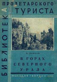 Читайте книги онлайн на Bookidrom.ru! Бесплатные книги в одном клике Николай Ловцов - В горах Северного Урала