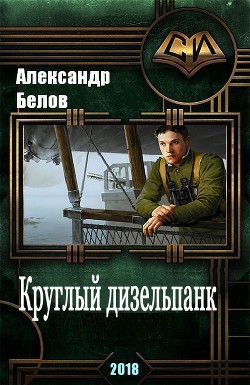 Читайте книги онлайн на Bookidrom.ru! Бесплатные книги в одном клике Круглый дизельпанк (СИ) - Белов Александр Иванович