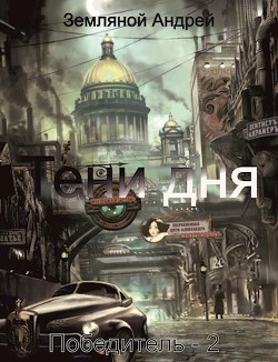 Читайте книги онлайн на Bookidrom.ru! Бесплатные книги в одном клике Тени дня (СИ) - Земляной Андрей Борисович