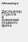 Читайте книги онлайн на Bookidrom.ru! Бесплатные книги в одном клике Диспансер: Страсти и покаяния главного врача - Айзенштарк Эмиль Абрамович