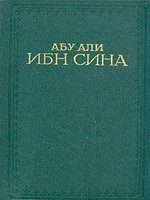 Читайте книги онлайн на Bookidrom.ru! Бесплатные книги в одном клике Канон врачебной науки - Авиценна ( Ибн Сина Абу Али)