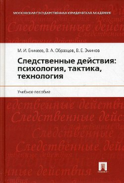 Читайте книги онлайн на Bookidrom.ru! Бесплатные книги в одном клике Следственные действия: психология, тактика, технология - Эминов В. Е.