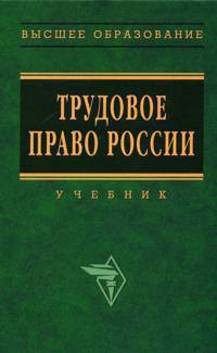 Читайте книги онлайн на Bookidrom.ru! Бесплатные книги в одном клике Трудовое право России. Учебник - Орловский Юрий Петрович