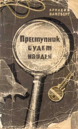 Читайте книги онлайн на Bookidrom.ru! Бесплатные книги в одном клике Преступник будет найден (Рассказы о криминалистике) - Ваксберг Аркадий Иосифович