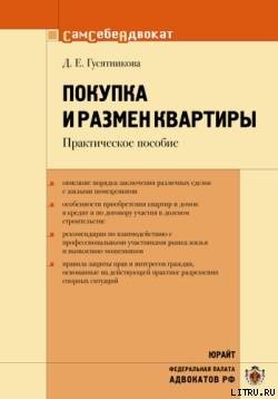 Читайте книги онлайн на Bookidrom.ru! Бесплатные книги в одном клике Покупка и размен квартиры - Гусятникова Дарья Ефимовна