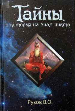 Читайте книги онлайн на Bookidrom.ru! Бесплатные книги в одном клике Тайны, о которых не знал никто - Рузов Вячеслав Олегович 