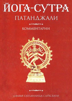 Читайте книги онлайн на Bookidrom.ru! Бесплатные книги в одном клике Йога-сутра Патанджали. Комментарии - Сарасвати Свами Сатьянанда