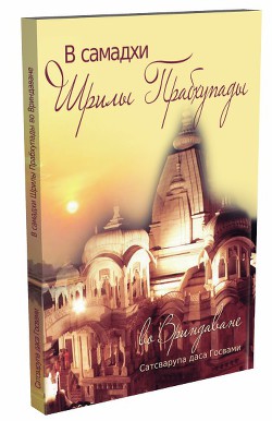 Читайте книги онлайн на Bookidrom.ru! Бесплатные книги в одном клике В самадхи Прабхупады во Вриндаване - Госвами Сатсварупа Даса