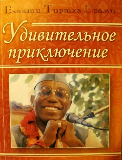 Удивительное приключение - 2. Жить до прихода смерти - Свами Бхакти Тиртха