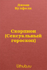 Читайте книги онлайн на Bookidrom.ru! Бесплатные книги в одном клике Скорпион (Сексуальный гороскоп) - Вулфолк Джоан