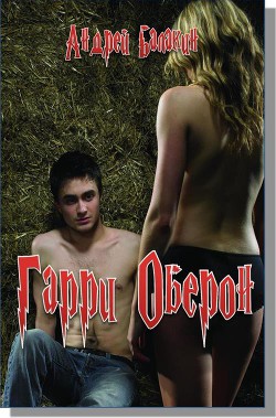 Читайте книги онлайн на Bookidrom.ru! Бесплатные книги в одном клике Гарри Оберон (СИ) - Балакин Андрей В.