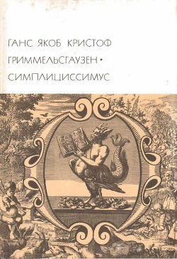 Читайте книги онлайн на Bookidrom.ru! Бесплатные книги в одном клике Симплициссимус - фон Гриммельсгаузен Ганс Якоб Кристоффель