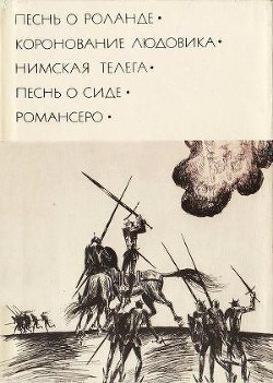 Песнь о Роланде. Коронование Людовика. Нимская телега. Песнь о Сиде. Романсеро - де Гонгора Луис