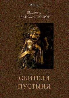 Читайте книги онлайн на Bookidrom.ru! Бесплатные книги в одном клике Шарлотта Брайсон-Тейлор - Обители пустыни