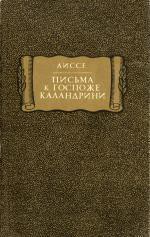 Читайте книги онлайн на Bookidrom.ru! Бесплатные книги в одном клике Письма к госпоже Каландрини - Аиссе Шарлотта