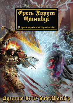 Warhammer 40000: Ересь Хоруса. Омнибус. Том I - Френч Джон