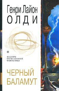 Читайте книги онлайн на Bookidrom.ru! Бесплатные книги в одном клике Черный Баламут. Трилогия - Олди Генри Лайон