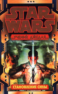 Читайте книги онлайн на Bookidrom.ru! Бесплатные книги в одном клике Ученик Джедая 1: Становление силы - Волвертон Дэйв
