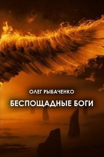 Читайте книги онлайн на Bookidrom.ru! Бесплатные книги в одном клике Беспощадные боги - Рыбаченко Олег Павлович