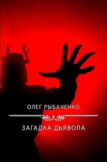 Читайте книги онлайн на Bookidrom.ru! Бесплатные книги в одном клике Загадка Дьявола - Рыбаченко Олег Павлович