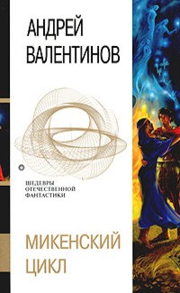 Читайте книги онлайн на Bookidrom.ru! Бесплатные книги в одном клике Микенский цикл - Валентинов Андрей