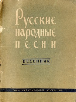 Читайте книги онлайн на Bookidrom.ru! Бесплатные книги в одном клике Русские народные песни - Автор Неизвестен