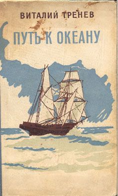 Читайте книги онлайн на Bookidrom.ru! Бесплатные книги в одном клике Виталий Тренев - Путь к океану