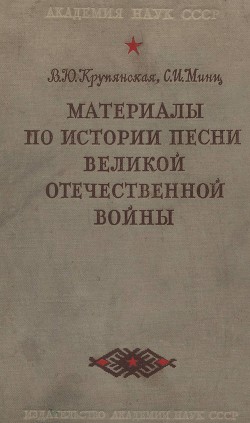 Читайте книги онлайн на Bookidrom.ru! Бесплатные книги в одном клике Материалы по истории песни Великой Отечественной войны - Крупянская Вера Юрьевна