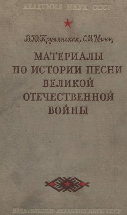 Материалы по истории песни Великой Отечественной войны - Крупянская Вера Юрьевна