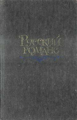 Читайте книги онлайн на Bookidrom.ru! Бесплатные книги в одном клике Русский романс - Полонский Е. П.