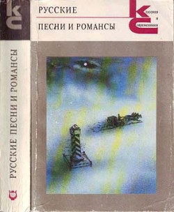 Читайте книги онлайн на Bookidrom.ru! Бесплатные книги в одном клике Русские песни и романсы - Гусев Виктор Евгеньевич