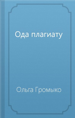 Читайте книги онлайн на Bookidrom.ru! Бесплатные книги в одном клике Ода плагиату - Громыко Ольга Николаевна