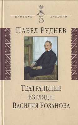 Театральные взгляды Василия Розанова - Руднев Павел