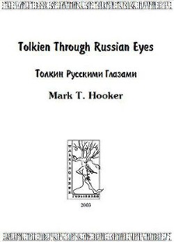 Читайте книги онлайн на Bookidrom.ru! Бесплатные книги в одном клике Толкин русскими глазами - Хукер Марк Т.