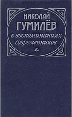 Читайте книги онлайн на Bookidrom.ru! Бесплатные книги в одном клике Николай Гумилев в воспоминаниях современников - Коллектив авторов