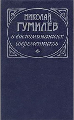 Николай Гумилев в воспоминаниях современников - Коллектив авторов