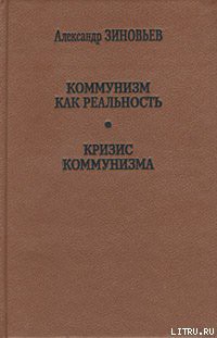Читайте книги онлайн на Bookidrom.ru! Бесплатные книги в одном клике Кризис коммунизма - Зиновьев Александр Александрович