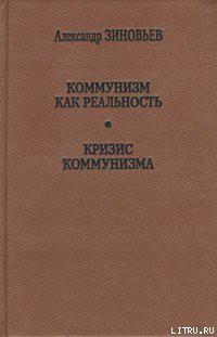 Читайте книги онлайн на Bookidrom.ru! Бесплатные книги в одном клике Кризис коммунизма - Зиновьев Александр Александрович