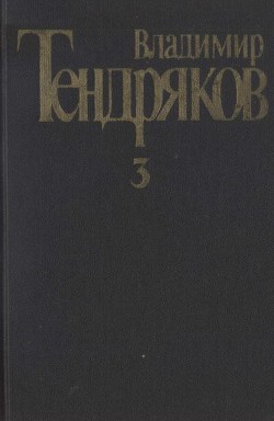 Собрание сочинений. Том 3.Свидание с Нефертити. Роман. Очерки. Военные рассказы - Тендряков Владимир Федорович