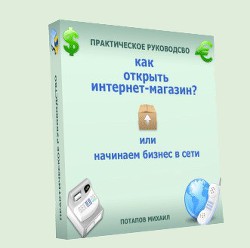 Читайте книги онлайн на Bookidrom.ru! Бесплатные книги в одном клике Как открыть интернет-магазин? или Начинаем бизнес в сети - Потапов Михаил