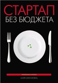 Читайте книги онлайн на Bookidrom.ru! Бесплатные книги в одном клике Стартап без бюджета - Микаловиц Майк