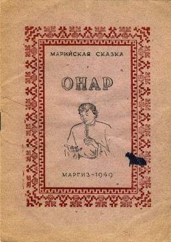 Читайте книги онлайн на Bookidrom.ru! Бесплатные книги в одном клике Онар - Автор Неизвестен