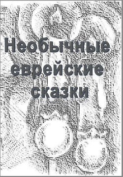 Необычные еврейские сказки (ЛП) - Автор Неизвестен