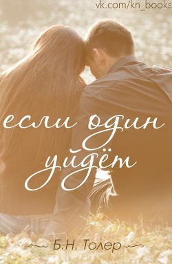 Читайте книги онлайн на Bookidrom.ru! Бесплатные книги в одном клике Если один уйдет (ЛП) - Толер Б. Н.