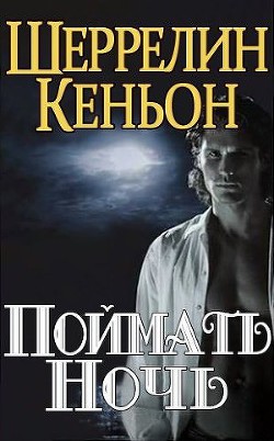 Читайте книги онлайн на Bookidrom.ru! Бесплатные книги в одном клике Поймать ночь (ЛП) - Кеньон Шеррилин