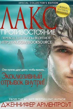 Читайте книги онлайн на Bookidrom.ru! Бесплатные книги в одном клике Противостояние (ЛП) - Арментроут Дженнифер Ли